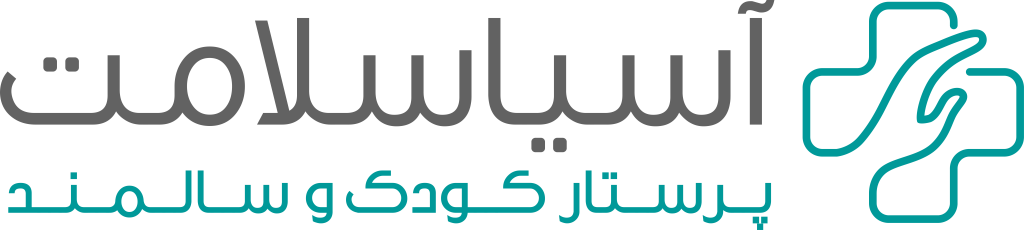 آسیاسلامت | پرستار کودک و سالمند