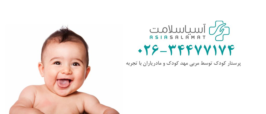 استخدام پرستار کودک در بوشهر به کمک سایت آسیاسلامت استخدام پرستار کودک در بوشهر به کمک سایت آسیاسلامت