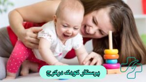 پرستار کودک در کرج