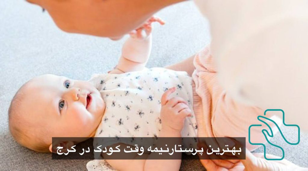 اعزام پرستار کودک در کرج | شرکت پرستاری آسیاسلامت اعزام پرستار کودک در کرج | شرکت پرستاری آسیاسلامت