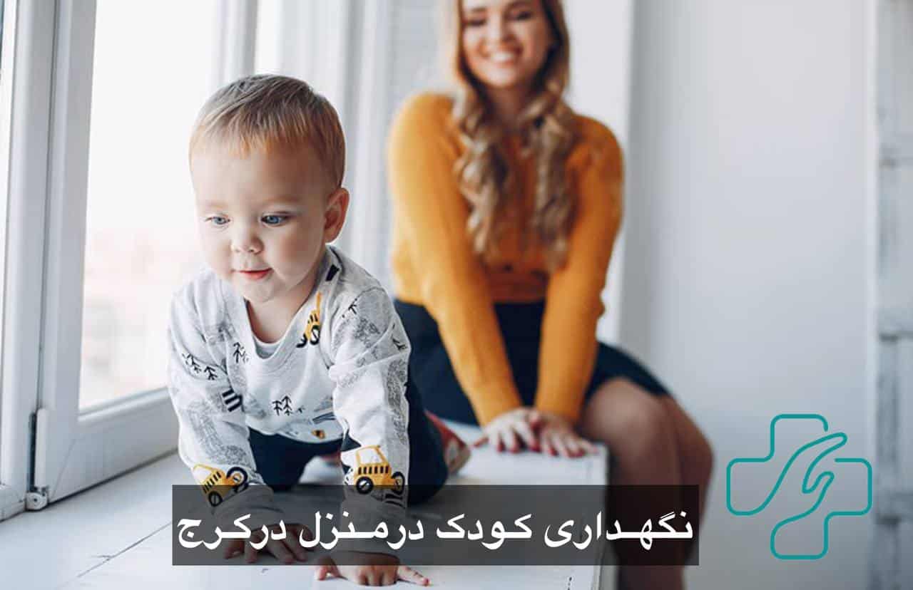 نگهداری کودک در منزل در کرج