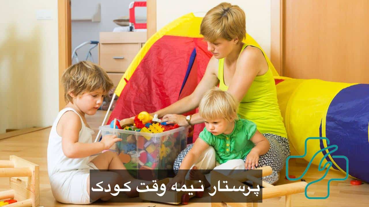 پرستار کودک 1
