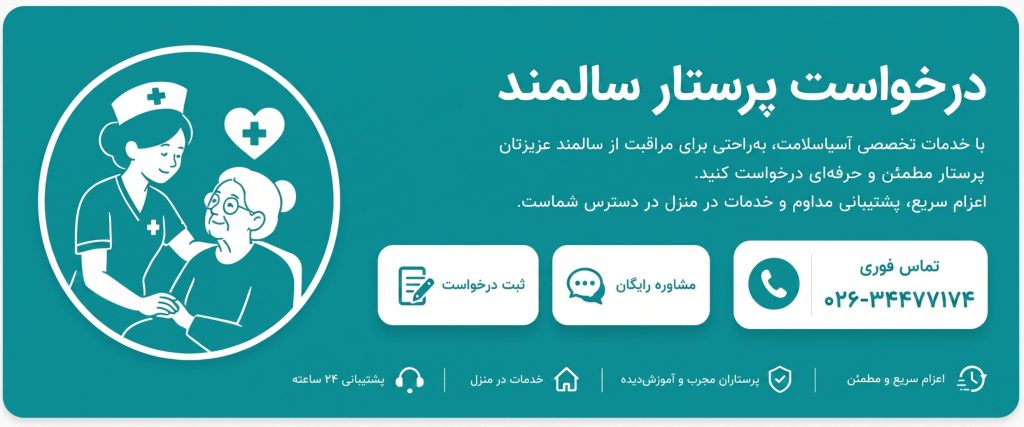 درخواست پرستار فوری