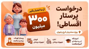 درخواست پرستار اقساط